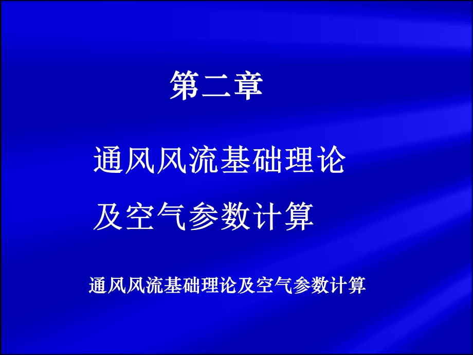 通风风流基础理论及空气参数计算.ppt_第1页