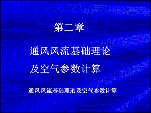 通风风流基础理论及空气参数计算.ppt