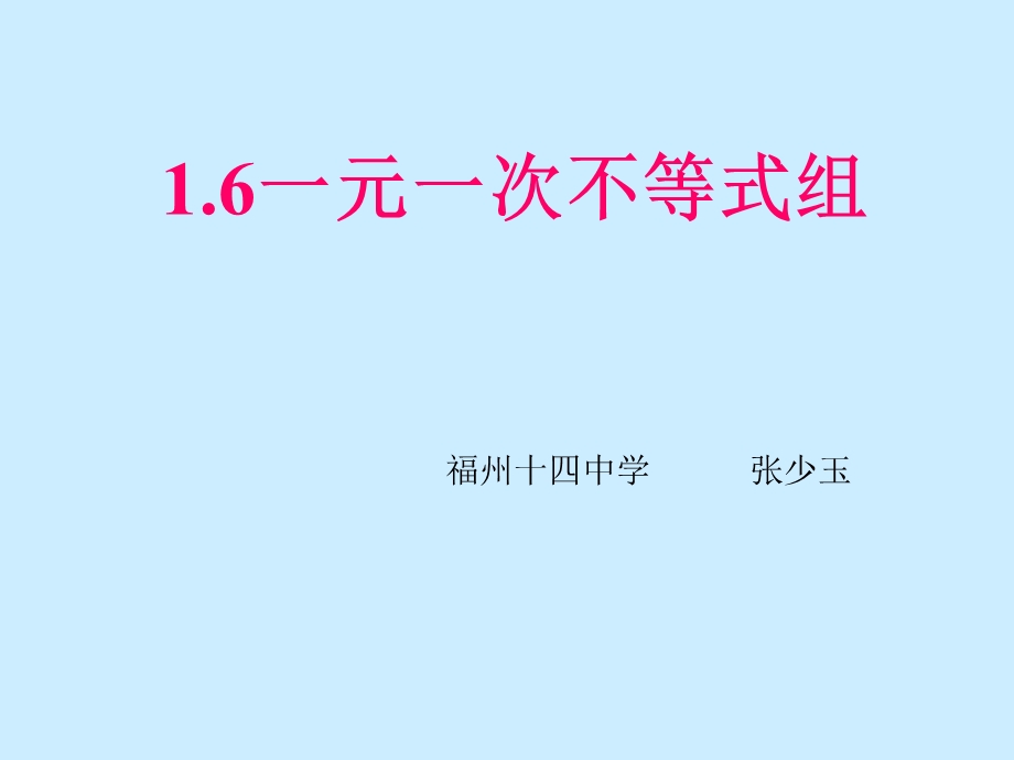 一元一次不等式組.ppt_第1页