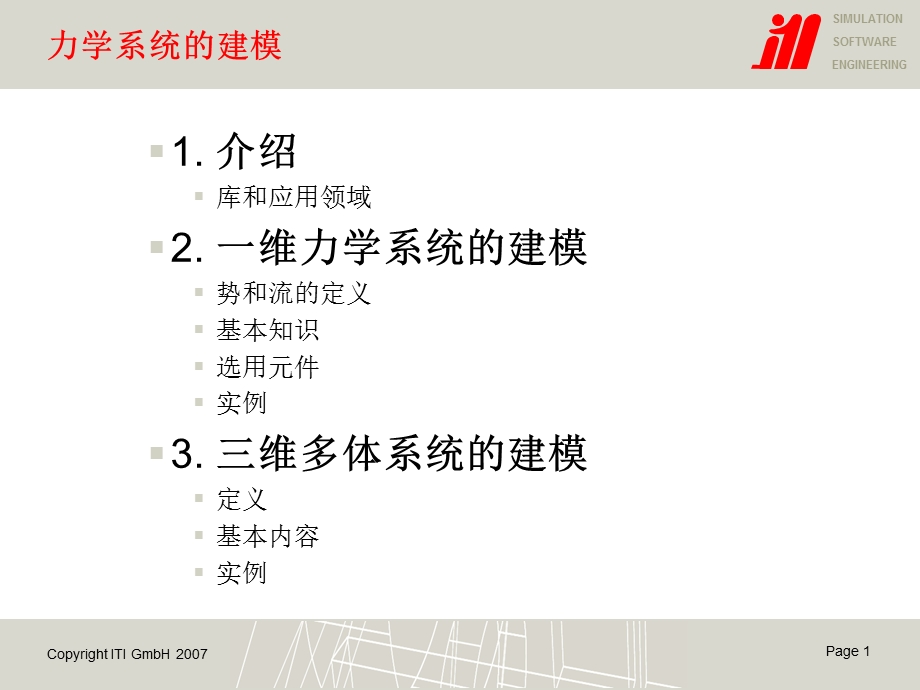 《力学系统的建模》PPT课件.ppt_第1页