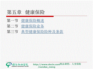 【大学课件】健康保险.ppt