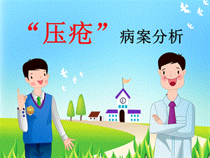 《压疮病案分析》PPT课件.ppt