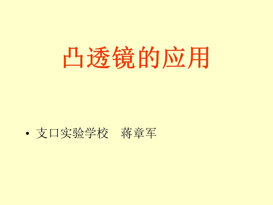 《凸透镜的应用》PPT课件.ppt_第1页