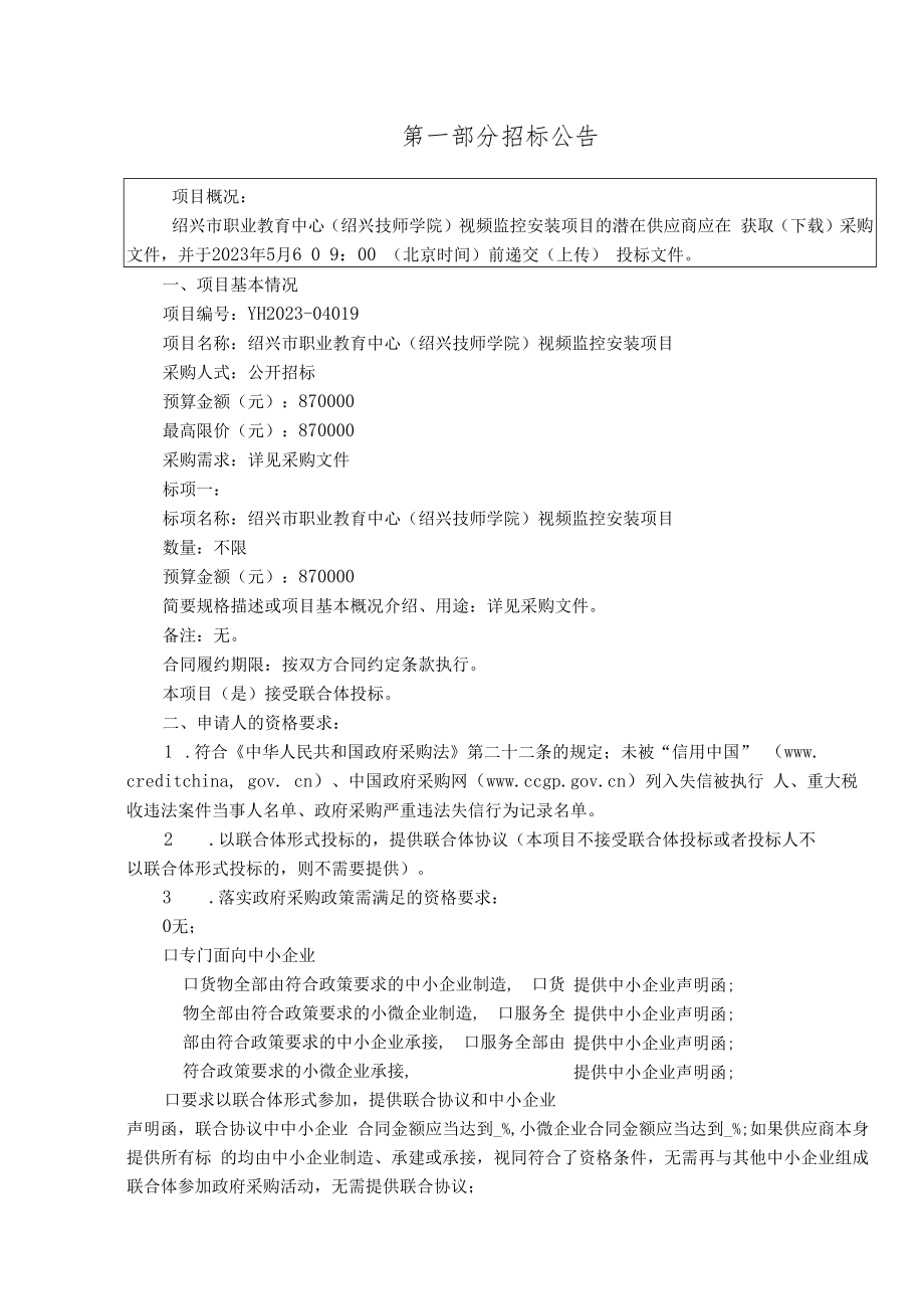 职业教育中心（绍兴技师学院）视频监控安装项目招标文件.docx_第3页