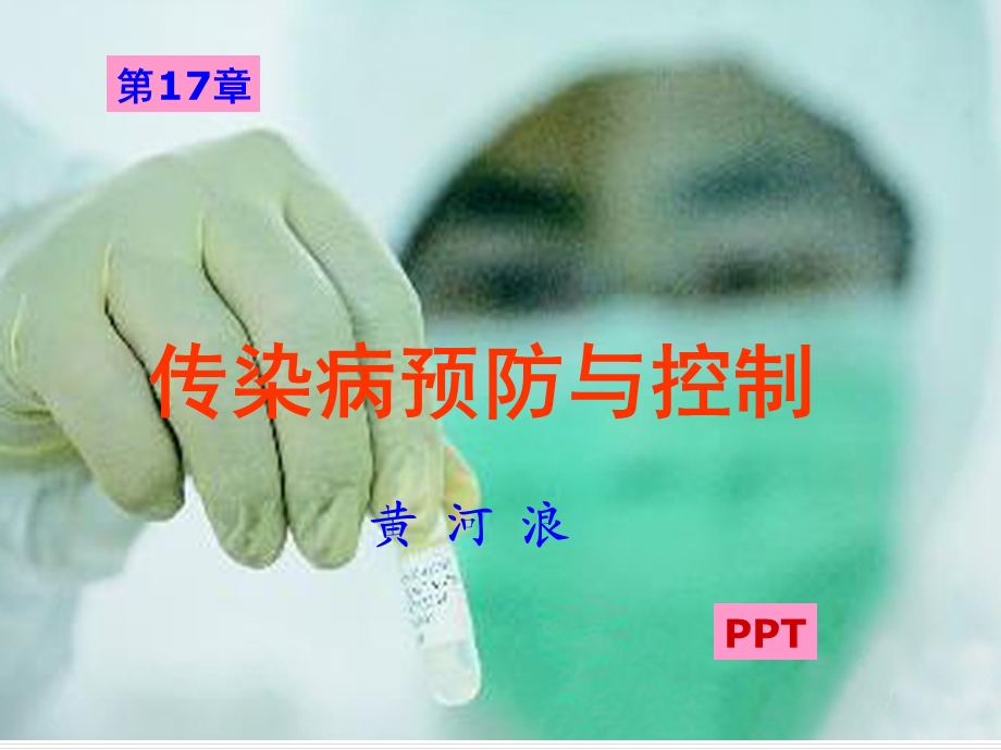 17章传染病预防与控制临床专业级学期.ppt_第1页