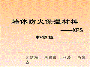 《XPS挤塑板》PPT课件.ppt