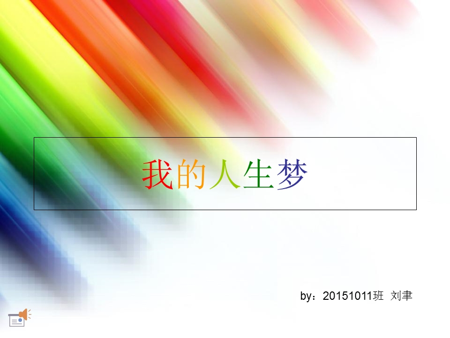 《我的人生梦想》PPT课件.ppt_第1页