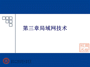 《局域网技术 》PPT课件.ppt