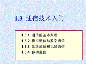 通信技术入门.ppt