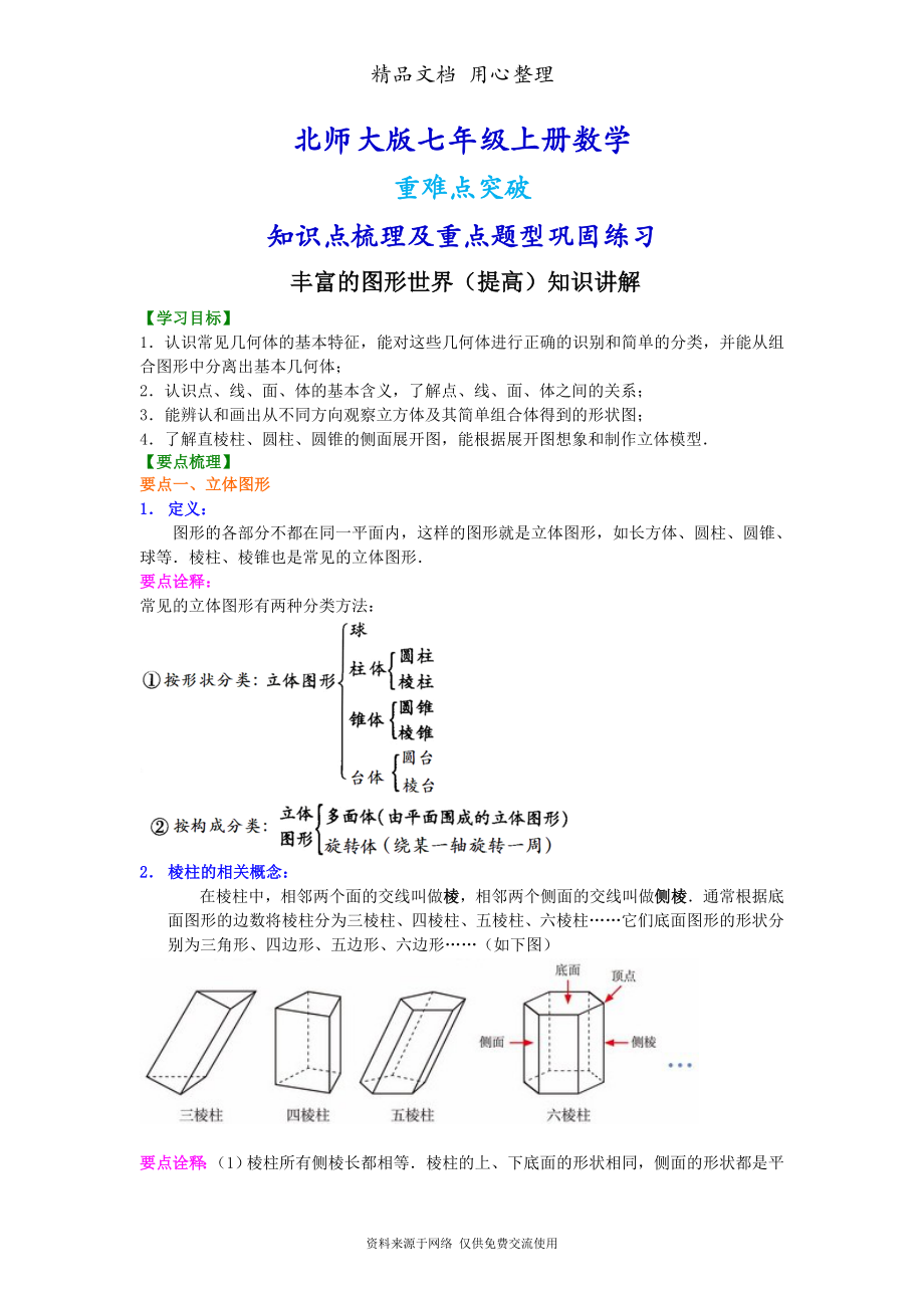 北师大版七年级上册数学[丰富的图形世界(提高版)知识点整理及重点题型梳理].doc_第1页