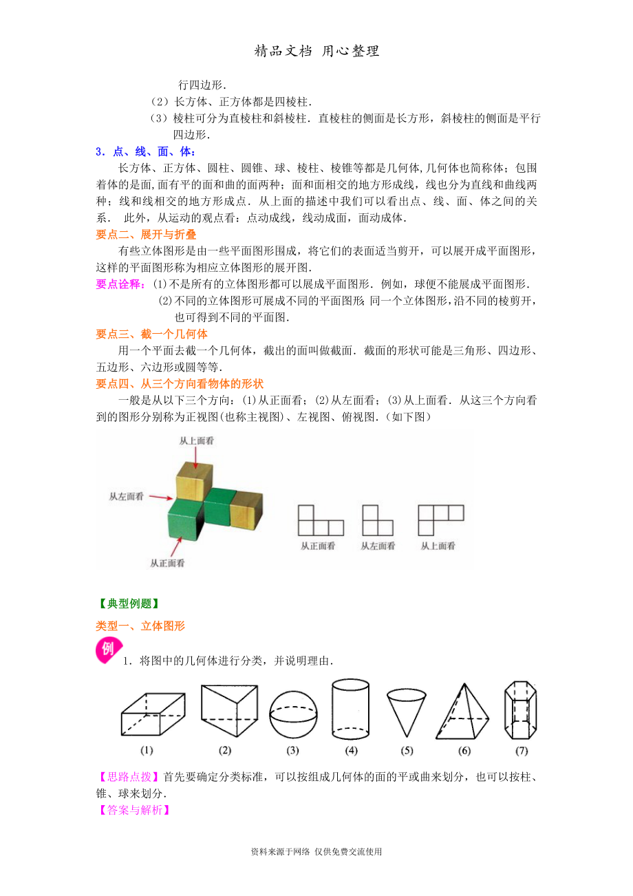 北师大版七年级上册数学[丰富的图形世界(提高版)知识点整理及重点题型梳理].doc_第2页