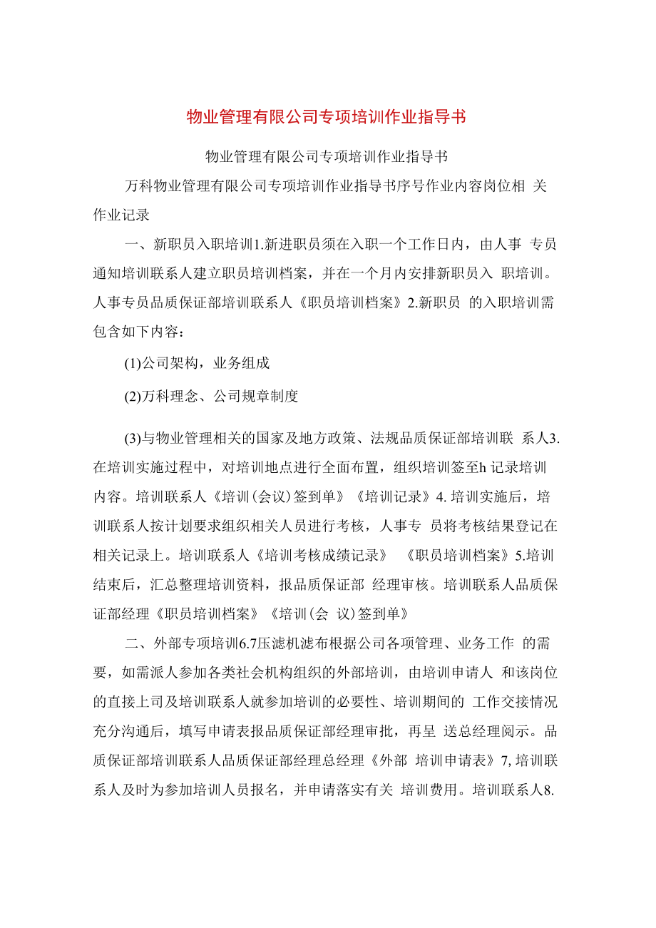 物业管理有限公司专项培训作业指导书.docx_第1页