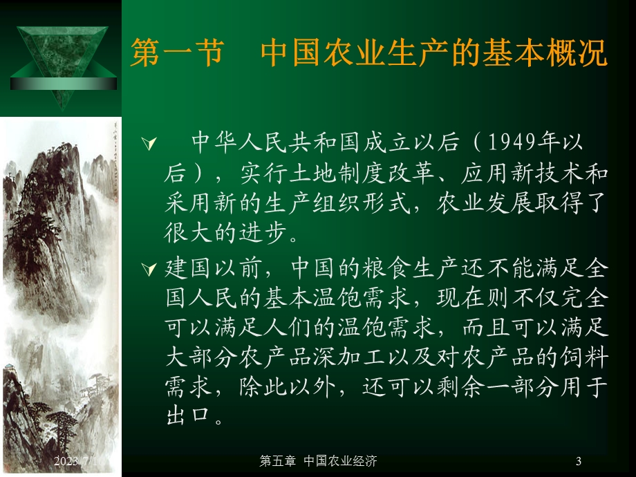 《农业经济》PPT课件.ppt_第3页