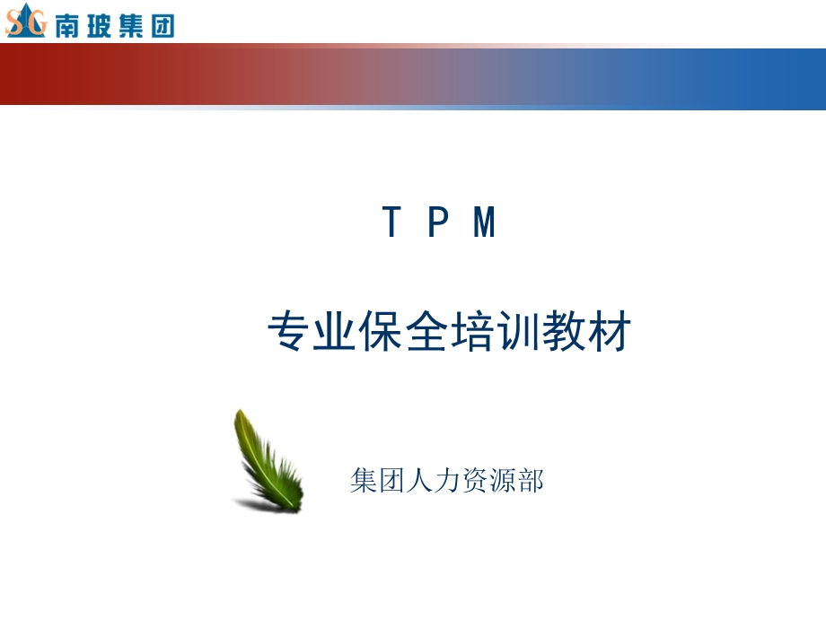 《TPM专业保全》PPT课件.ppt_第1页