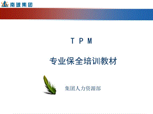 《TPM专业保全》PPT课件.ppt