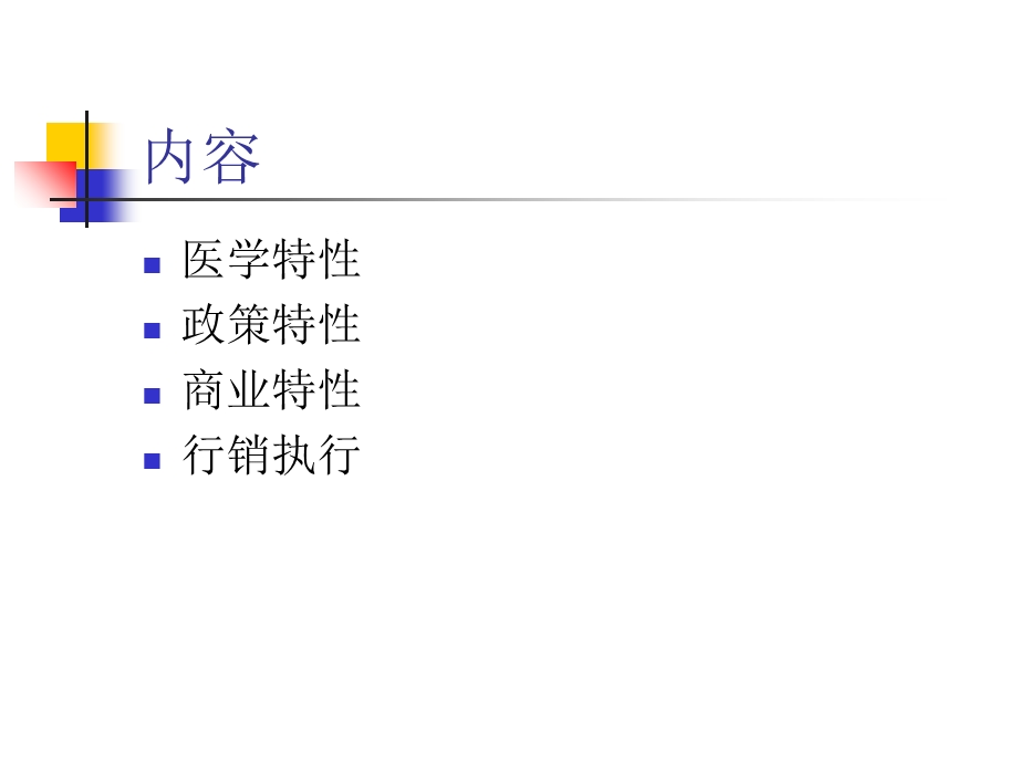 《OTC销售培训》PPT课件.ppt_第2页