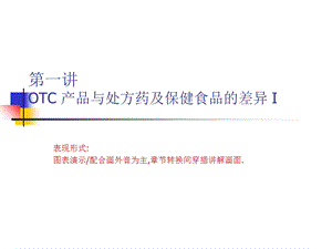 《OTC销售培训》PPT课件.ppt