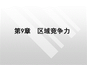 《区域竞争力》PPT课件.ppt