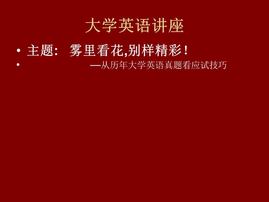 《大学英语讲座》PPT课件.ppt_第1页