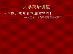 《大学英语讲座》PPT课件.ppt