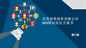 《SEO优化方案》PPT课件.ppt