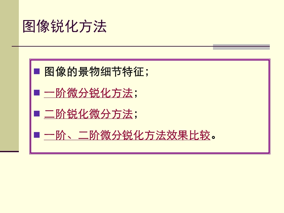 《图像锐化》PPT课件.ppt_第3页