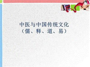 《中医与传统文化》PPT课件.ppt