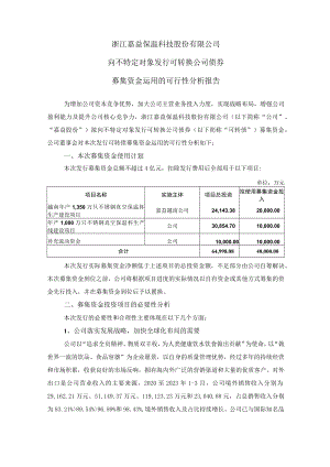 嘉益股份：浙江嘉益保温科技股份有限公司向不特定对象发行可转换公司债券募集资金运用的可行性分析报告.docx