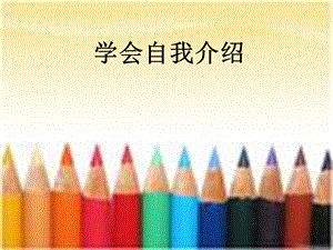 《学会自我介绍》PPT课件.ppt