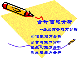 《会计信息分析》PPT课件.ppt