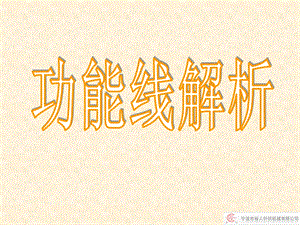 《功能线章节解》PPT课件.ppt