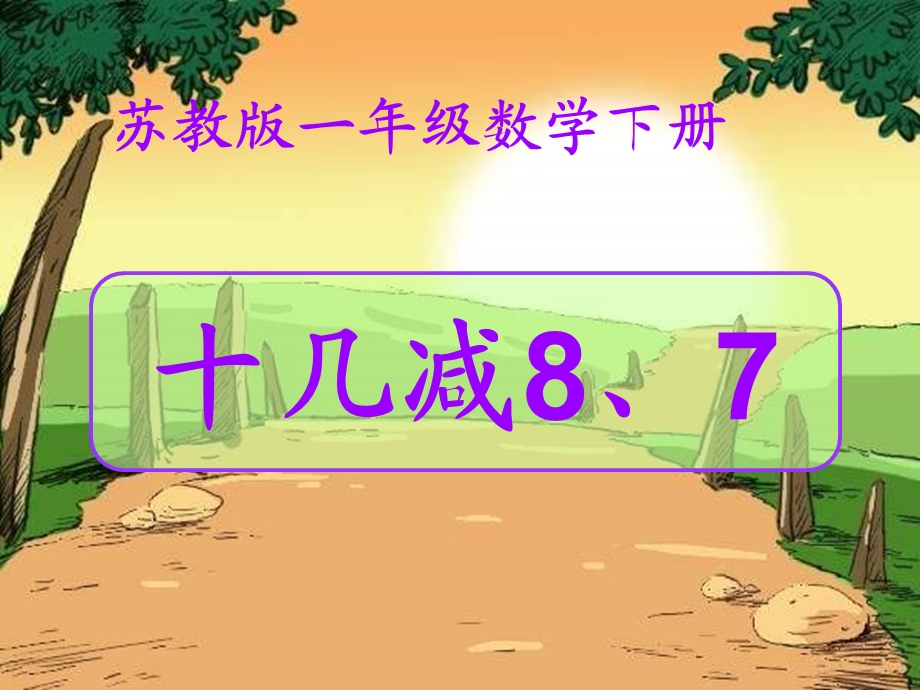 苏教版一年下十几减87课件之二.ppt_第1页