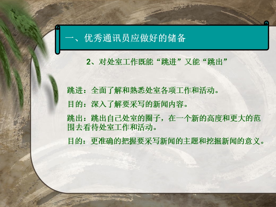 一优秀通讯员应做好的储备二活拟标题巧设导语成就.ppt_第3页