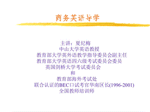 《商务英语导学》PPT课件.ppt