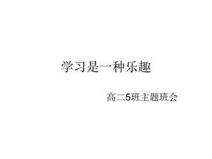 《学习是种乐趣》PPT课件.ppt