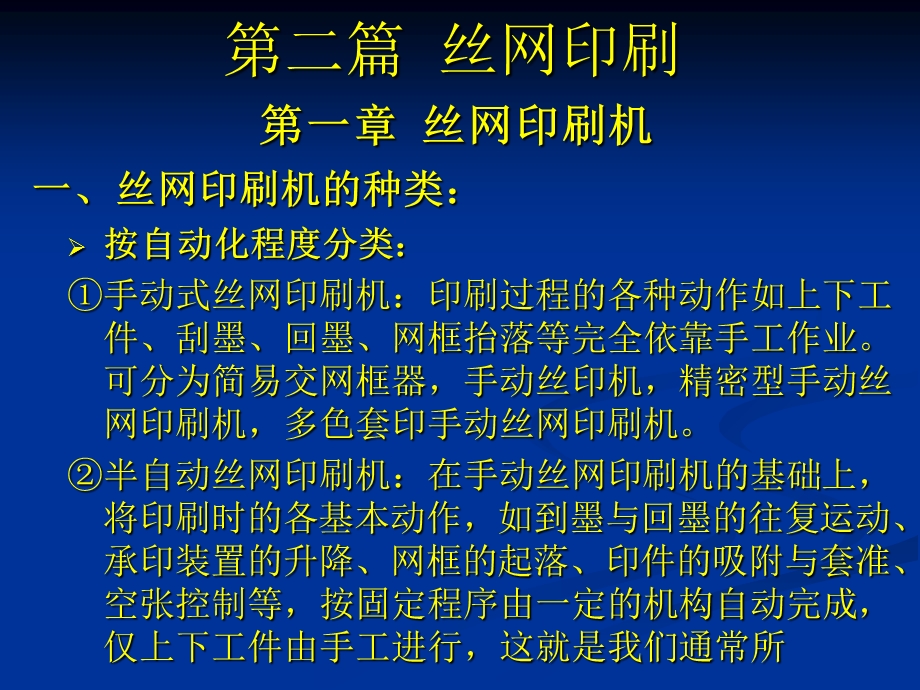 《丝网印刷机》PPT课件.ppt_第1页