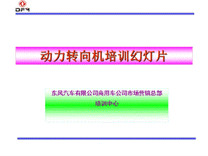 《动力转向机培训》PPT课件.ppt
