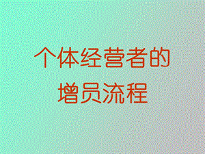 《个体经营者的》PPT课件.ppt