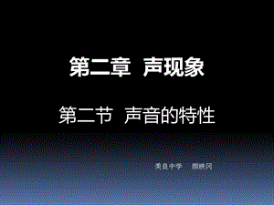 《声音的特性 》PPT课件.ppt