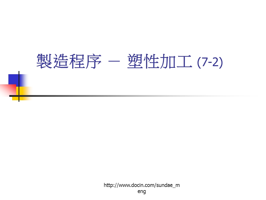 【大学课件】制造程序塑性加工.ppt_第1页