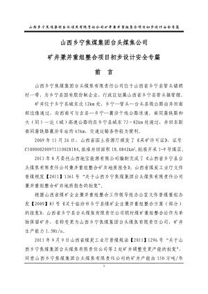 山西乡宁焦煤集团台头煤焦公司矿井兼并重组整合项目初步设计安全专篇.doc