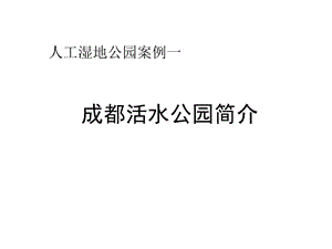 《成都活水公园》PPT课件.ppt