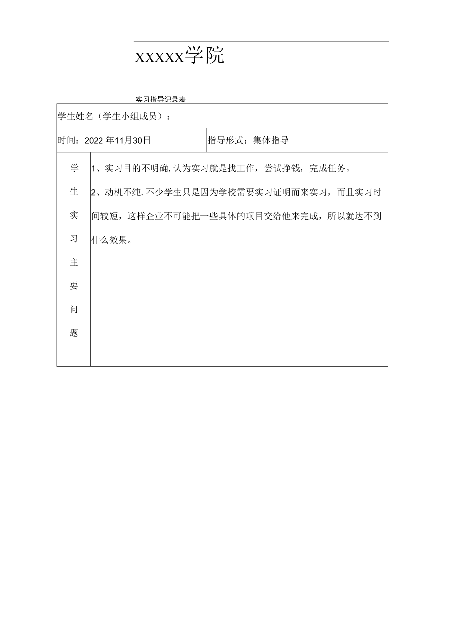 学生实习实训教师指导记录文稿表.docx_第1页