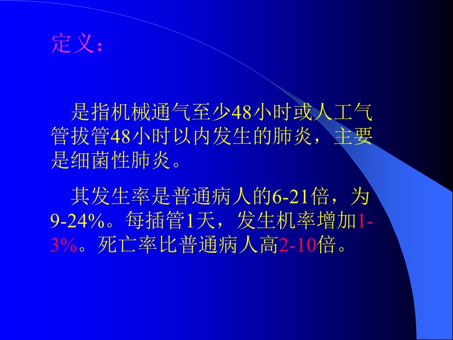 《呼吸机相关性肺炎》PPT课件.ppt_第2页