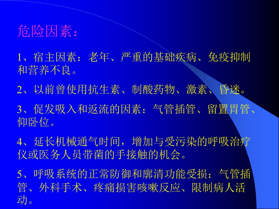 《呼吸机相关性肺炎》PPT课件.ppt_第3页