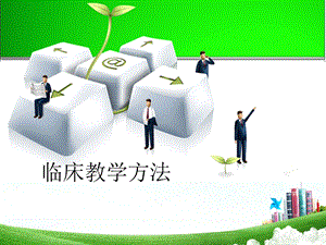 《临床教学方法》PPT课件.ppt