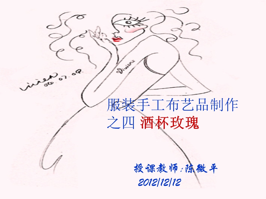 《丝网花之酒杯玫瑰》PPT课件.ppt_第1页