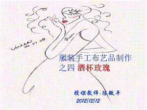 《丝网花之酒杯玫瑰》PPT课件.ppt