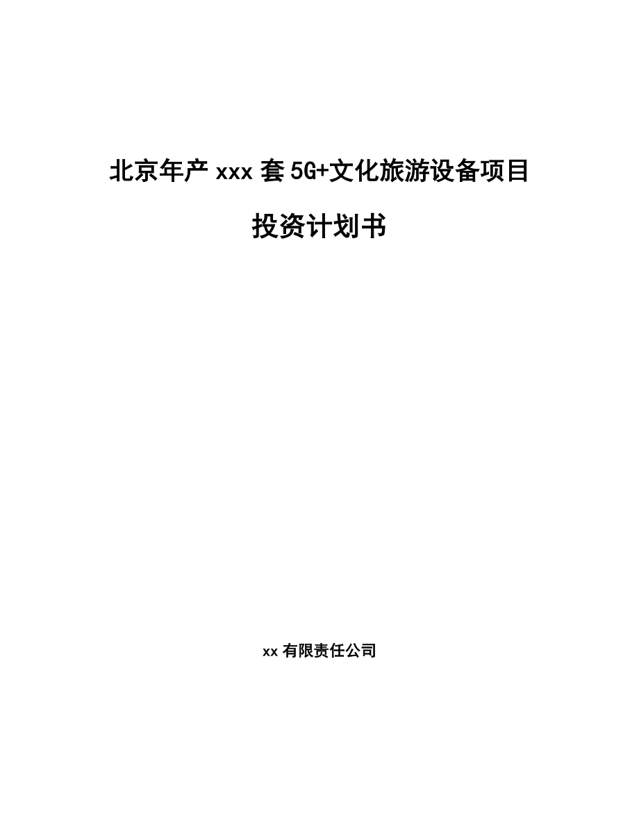 北京年产xxx套5G+文化旅游设备项目投资计划书.docx_第1页