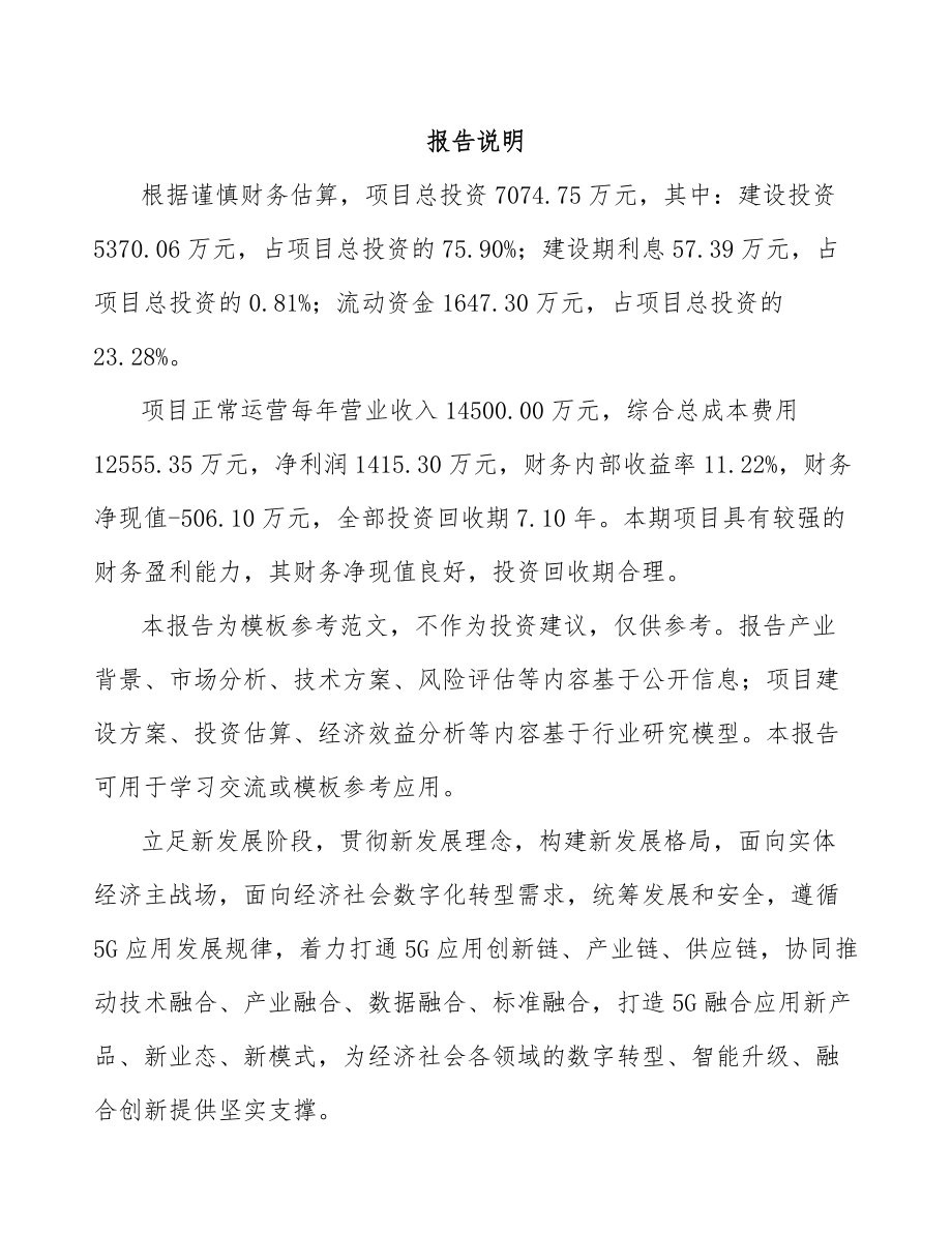 北京年产xxx套5G+文化旅游设备项目投资计划书.docx_第2页